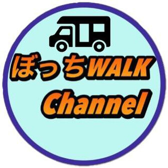 ぼっちWALK Channel
