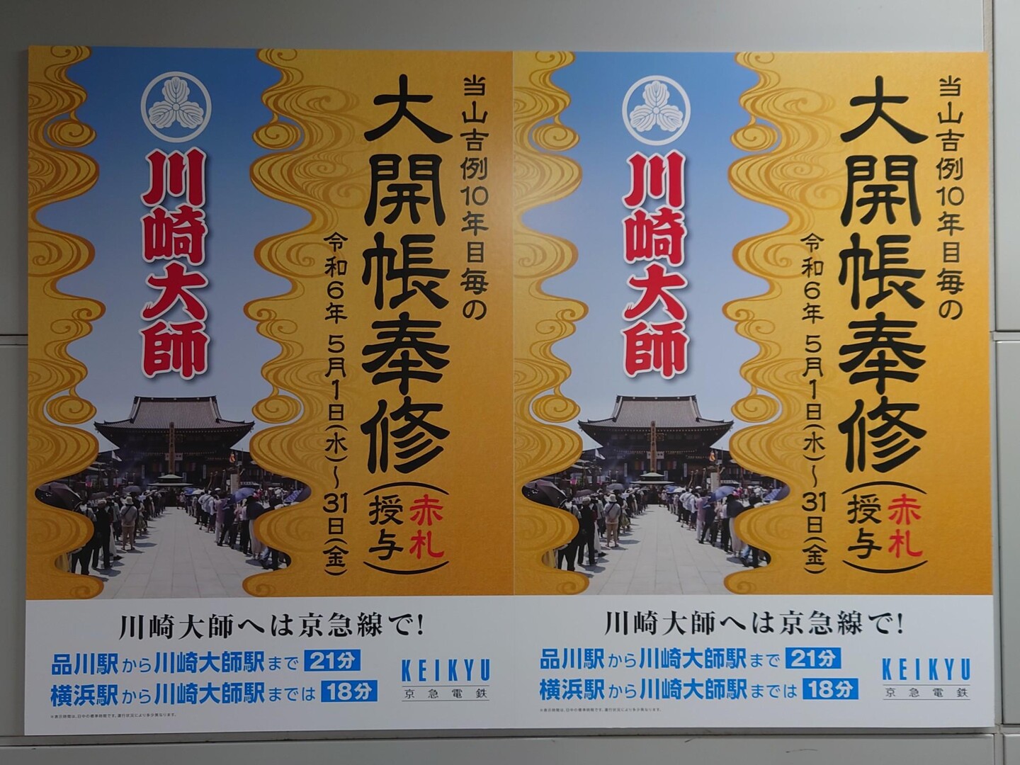 10年ぶりの荒行参加～川崎大師赤札授与の大開帳 / ANCさんの川崎市の 