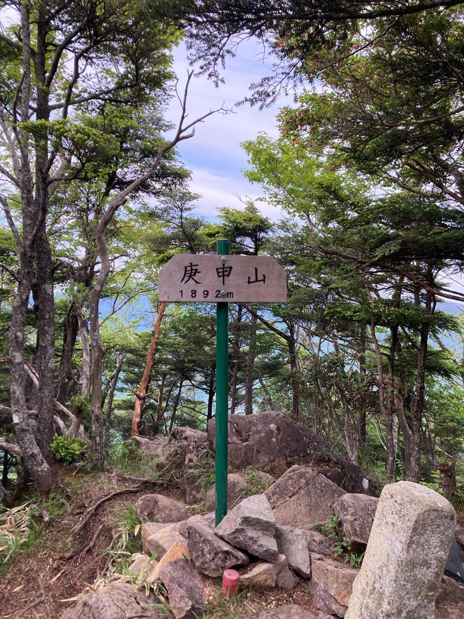 皇海山・袈裟丸山・庚申山 到着