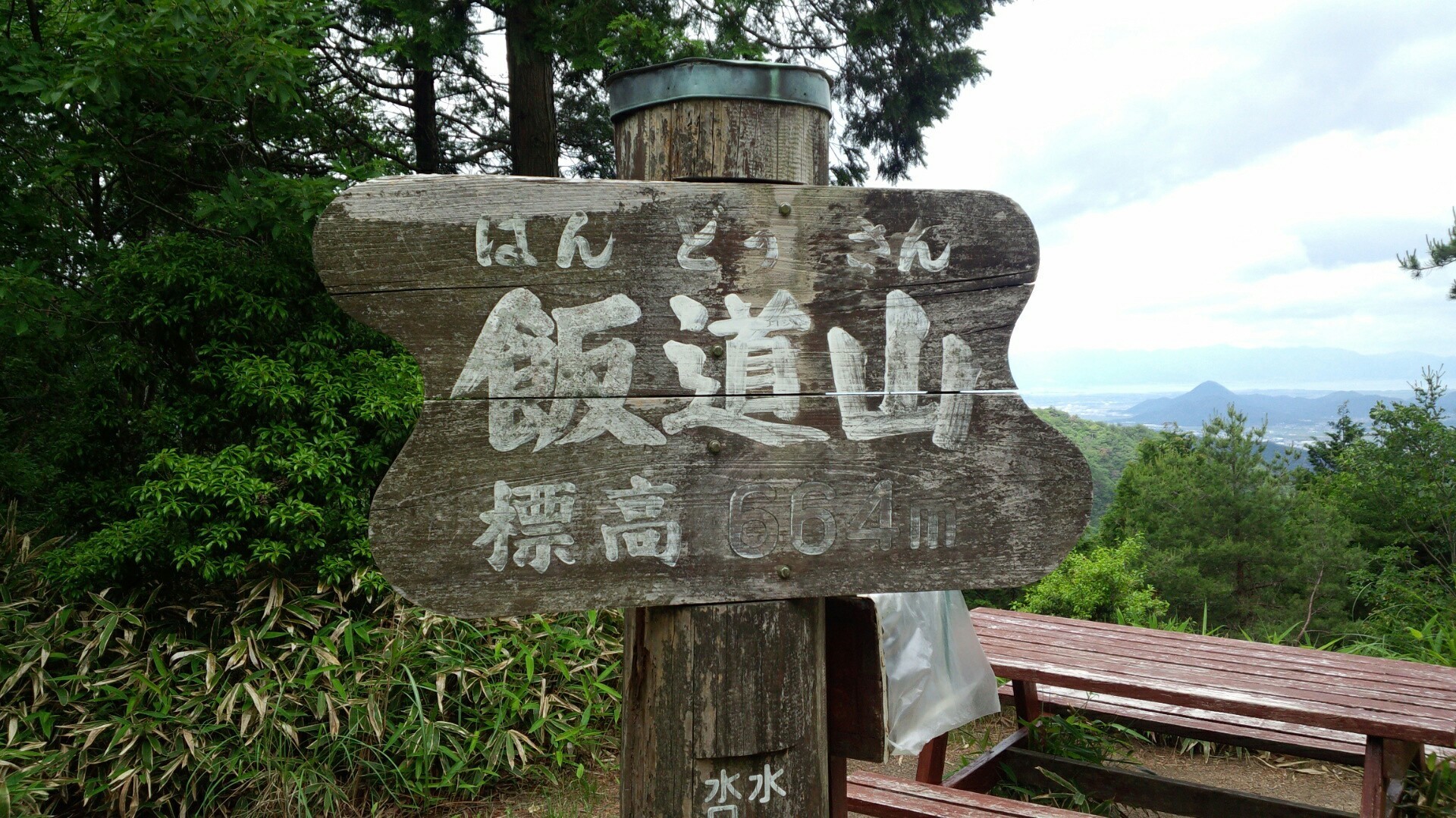 飯道山 はんどうさん アセボ峠 はなりんさんの飯道山の活動日記 Yamap ヤマップ