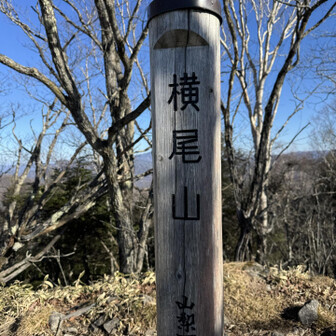 横尾山到着！
山梨百名山