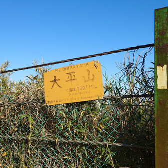 大平山、鎌倉市最高地点