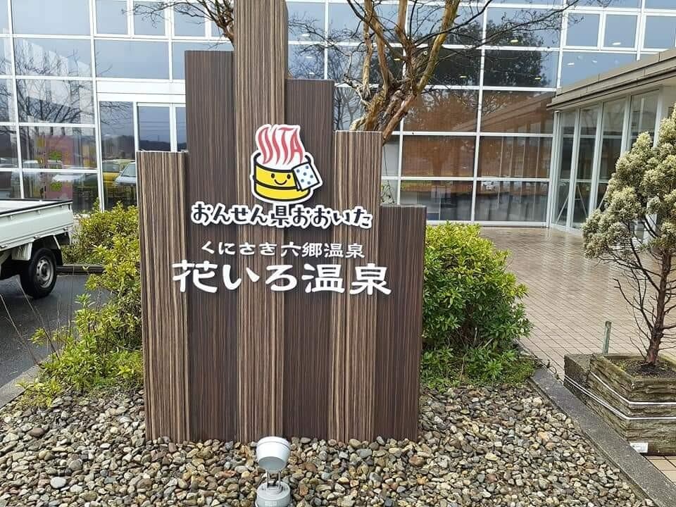 くにさき六郷温泉は、国東半島の豊後高田市... / ♨温泉キング♨さんのモーメント YAMAP / ヤマップ