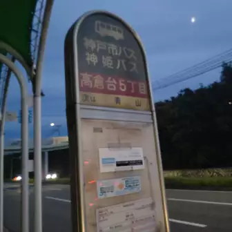 お疲れさまでした。

神戸市営バス高倉台５丁目バス停です。

六甲全山縦走路はこの先も続きますが、
今回はここまで。
続きは次回です🤗