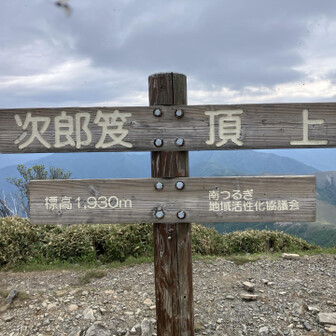 次郎笈山頂！