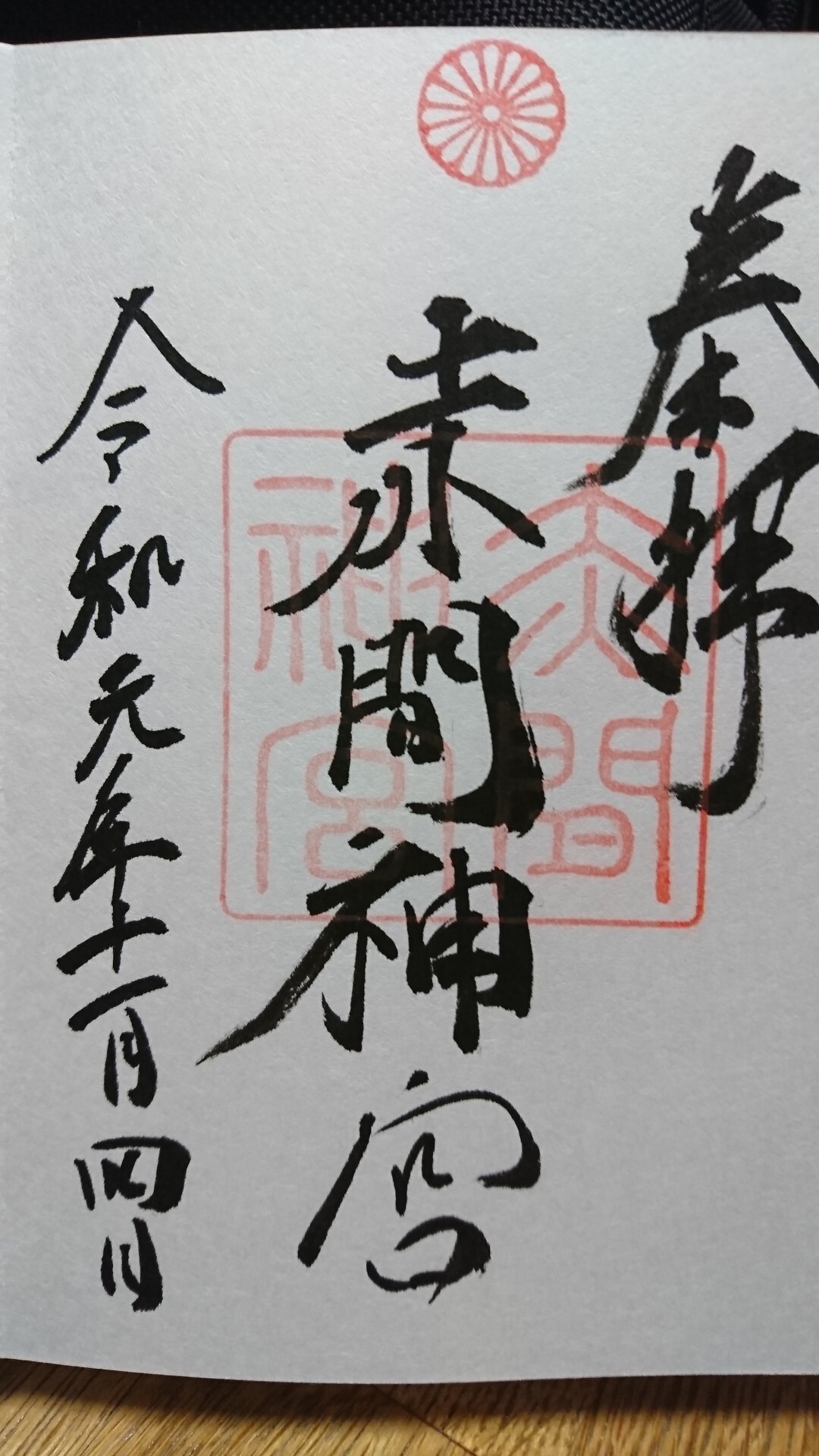 紅石山 赤間神宮 登拝不可 Sakaさんの下関市 中心部 山陰地区 山陽地区 の活動日記 Yamap ヤマップ