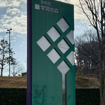 崇台山 安中市学習の森からスタート