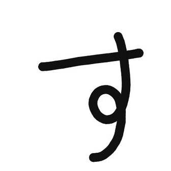 すがわら