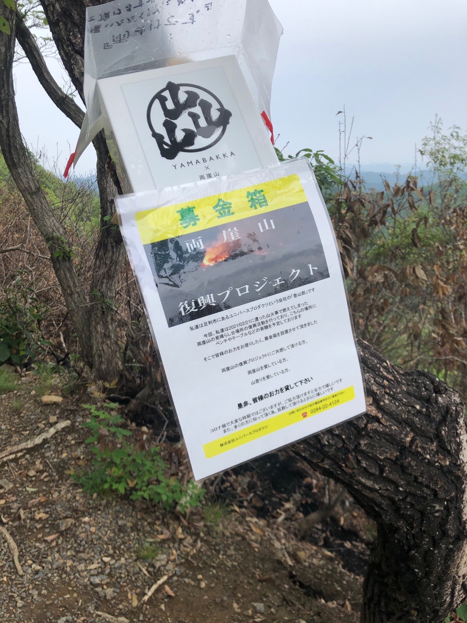 両崖山・仙人ヶ岳・石尊山 募金させて貰いました