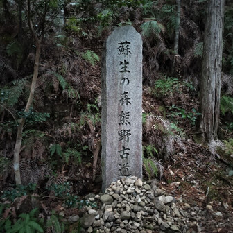 熊野古道 小辺路 こんな石碑も