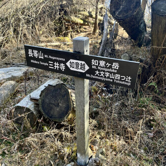 大文字山・如意ヶ嶽・稲荷山 かつて三井寺の僧侶たちが京を目指して歩いた如意越え。