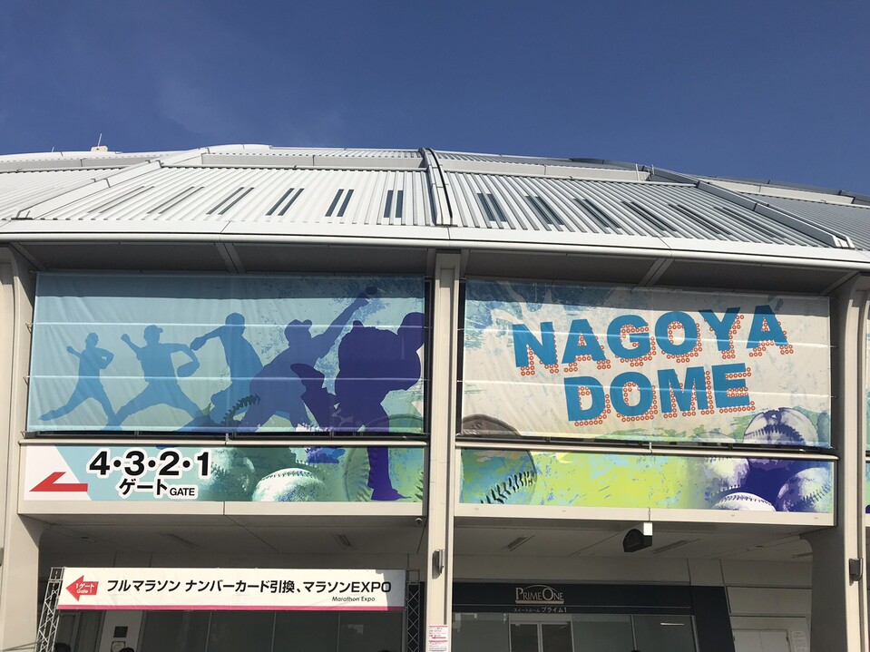 番外編 へっぽこランナーのりち 名古屋ウィメンズマラソンを走る の巻 名古屋市の写真4枚目 ナゴヤドーム到着 Yamap ヤマップ