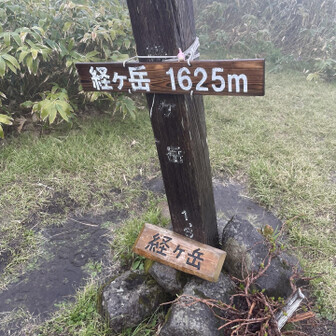 経ヶ岳・法恩寺山 着きましたが、この時大雨ヒョウまじり。雷も・・・😨