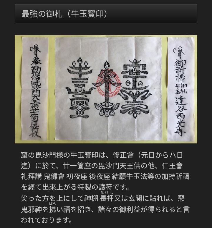 最強の御札」達谷窟毘沙門堂 御朱印 最強の御札」達谷窟毘沙門堂