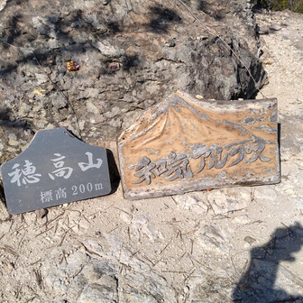 和気アルプス・和気富士・神ノ上山 穂高山山頂