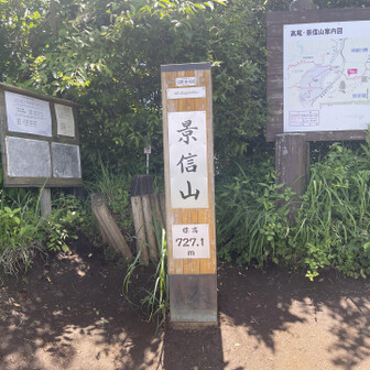 景信山727.1m