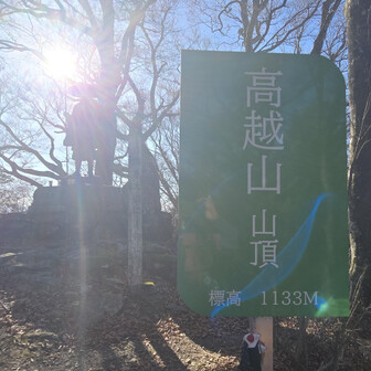 おつかれ山～⛰️