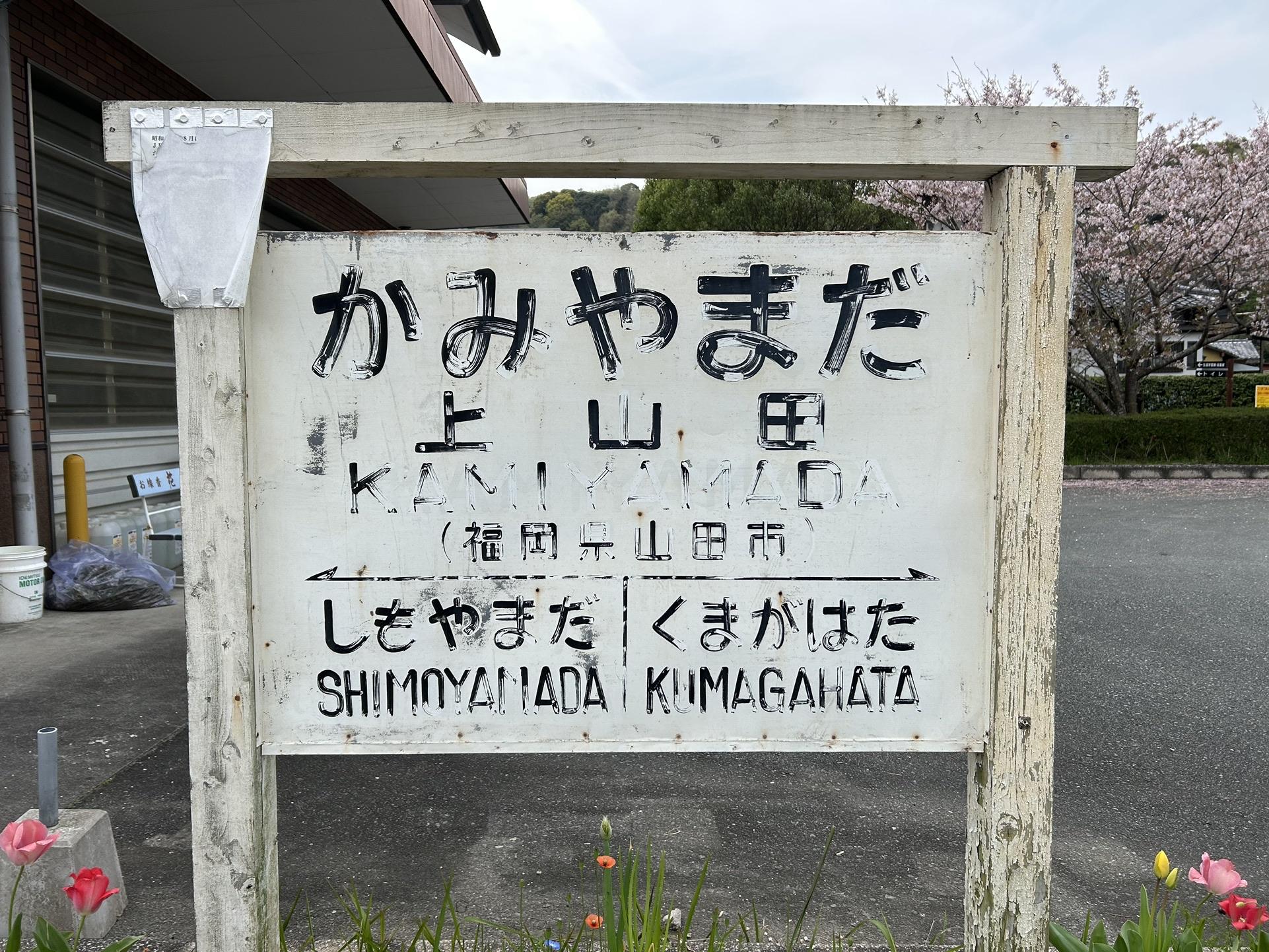 鉄道プレート 国鉄 行先板サボ 国鉄田川線 吊りサボ ホーロー板(当時物