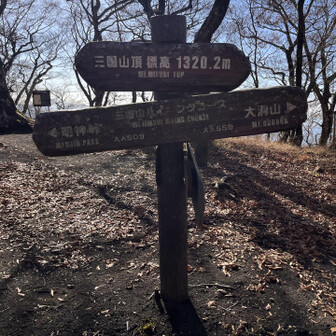 三国山山頂
何県？