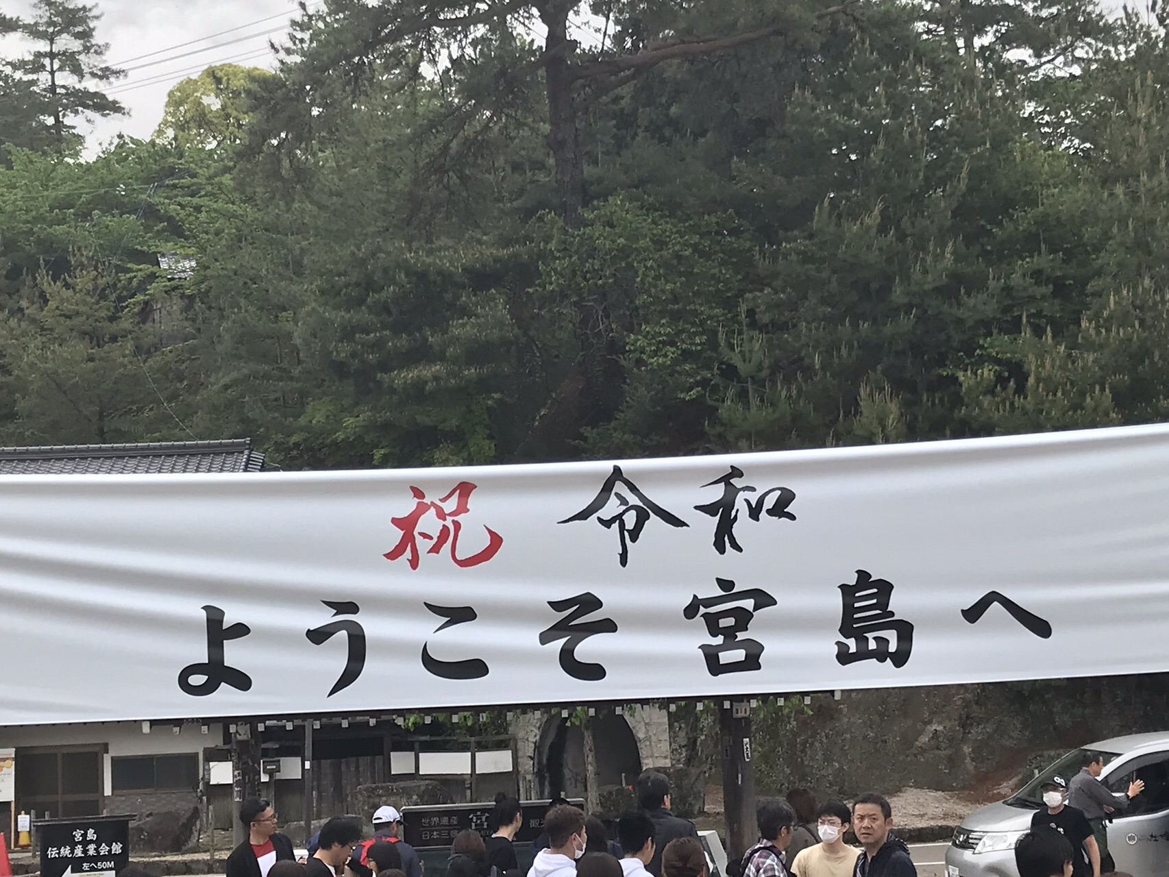 よろしく令和 弥山登山と厳島神社の御朱印 もみじ谷 大聖院コース 広島県廿日市市 よっちゃんさんの宮島 厳島 弥山の活動データ Yamap ヤマップ