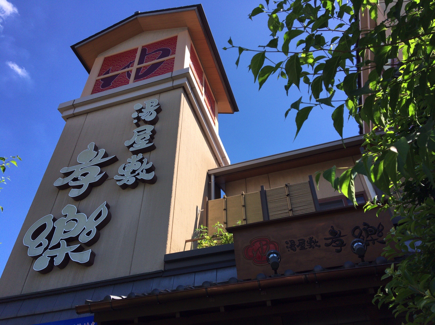 北浦和の湯屋敷 孝楽 でサウナ エル丸さんのさいたま市の活動日記 Yamap ヤマップ