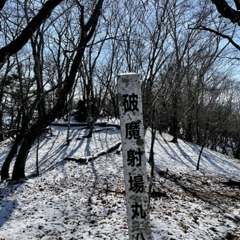 最終ピーク、ハマイバ丸。「破魔射場丸」と書くのね