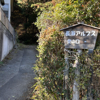 登山口⛰️ワクワクです