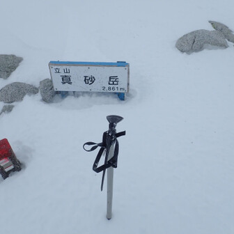 何とか真砂岳着。この手前から完全にホワイトアウト…この先で初めて登山者と出会いました。一ノ越から来られたとのことですが、その方も真砂岳で引き返し雷鳥沢に下りられました。