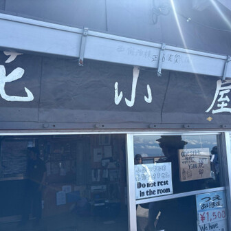 七合目
最初の山小屋