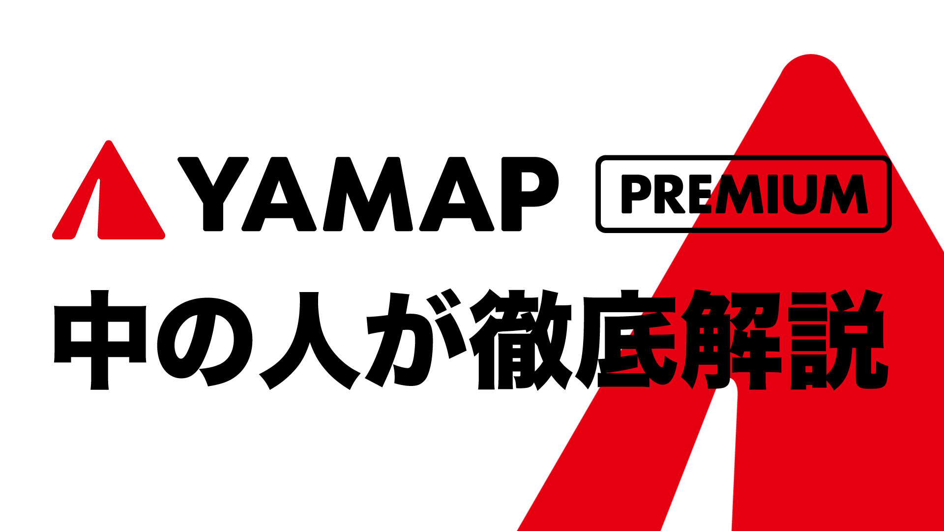 徹底解説 Yamapのポテンシャルを全 公式 Yamapさんのモーメント Yamap ヤマップ