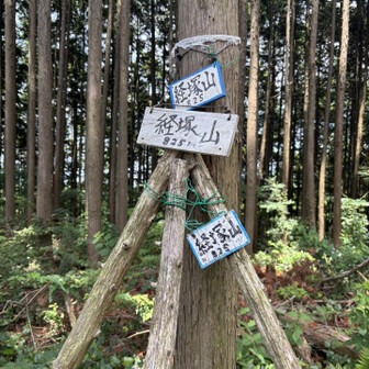 経塚山へ。