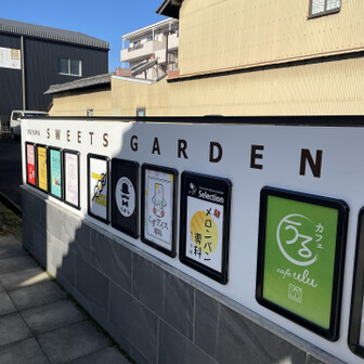 鳩吹山 初詣のあとでどこに行こうか…
キョロキョロしながら歩きます

犬山スイーツガーデン
おしゃれなお店ばかり揃っています
いつの間にこんなにおしゃれなお店が増えたのかなあ