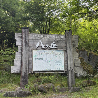 無事下山しました。