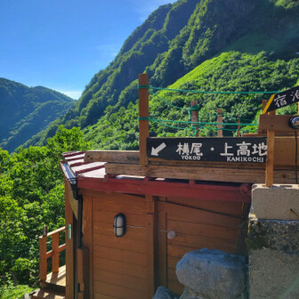 ここから、横尾へ。
上高地はまだまだ遥か先。