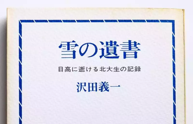 雪の遺書 日高に逝ける北大生の記録 / taakoさんのモーメント 雪の遺書 日高に逝ける北大生の記録 / taakoさんのモーメント