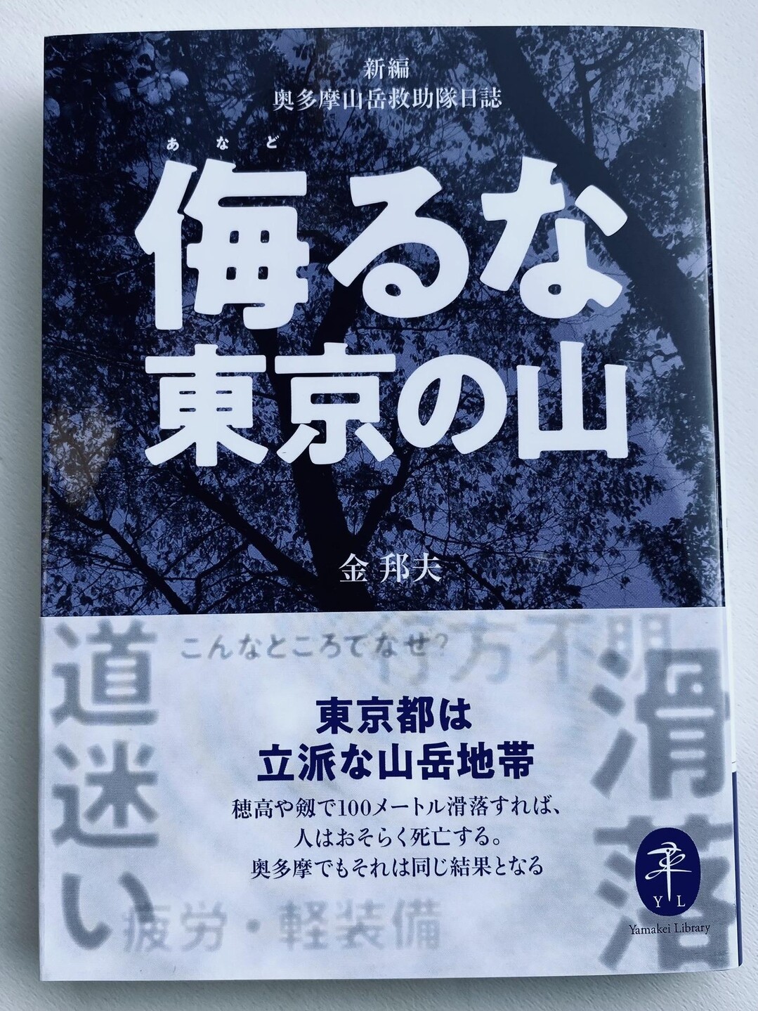 金邦夫編『侮るな東京の山 新編 奥多... / taakoさんのモーメント YAMAP / ヤマップ