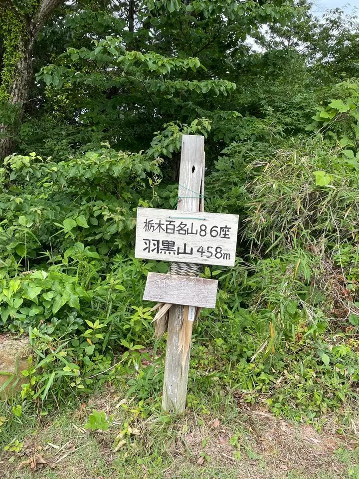 羽黒山 栃木県宇都宮市宮山田町 の最新登山情報 紅葉 人気の登山ルート 写真 天気など Yamap ヤマップ