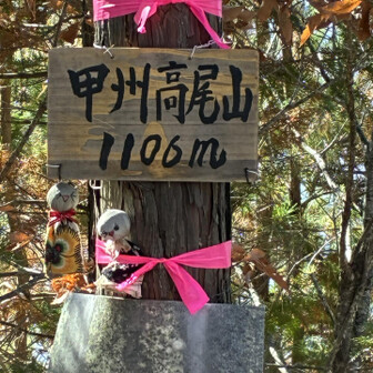 甲州高尾山🙌