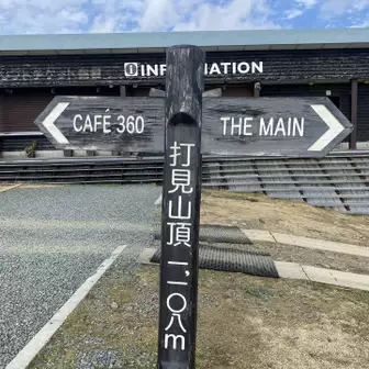 打見山山頂⛰️
ロープウェイ山頂駅、琵琶湖テラスの真ん前です⛰️