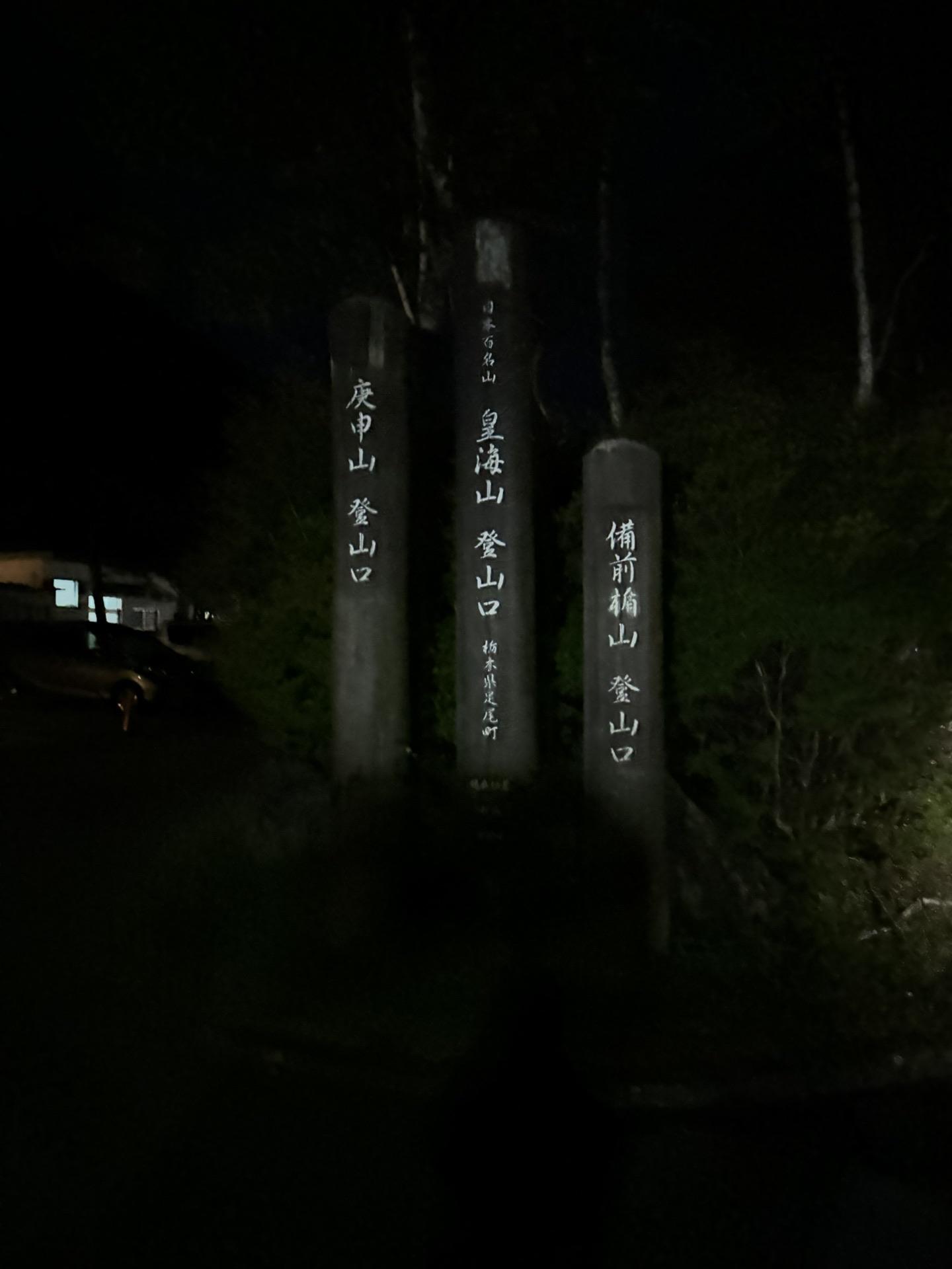 皇海山・袈裟丸山・庚申山 登山口