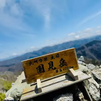 熊本県最高峰