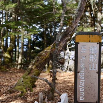 櫛形山は美しい稜線や豊かな自然環境が評価され、山梨百名山と日本二百名山に選定されています。