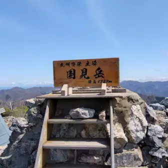 AM11:00⌚
だからお願い〜♪😁(HYが脳内再生😂)
✨㊗️100座目㊗️✨
✨🎊国見岳🎊✨
やりましたー！！
思わずヨッシャーて😆
熊本の中心で100座目を叫ぶ！！