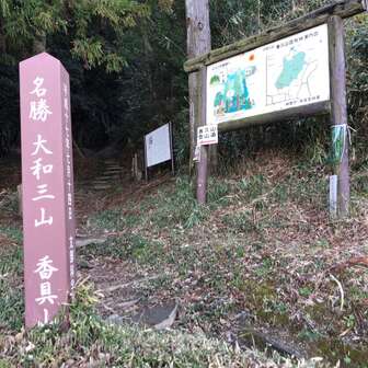 高取山 香久山の登山口に着きました。  ２０～３０ｍ登れば山頂ですが、今日はパス。