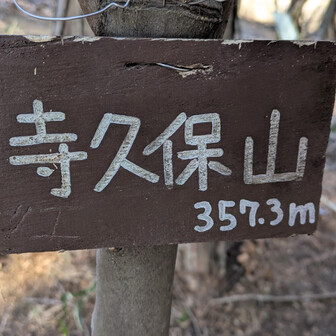 両崖山・仙人ヶ岳・石尊山 いちおう撮っとく