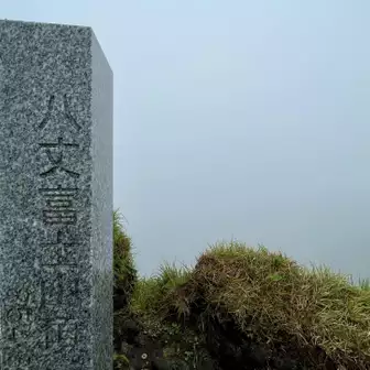 記念撮影をしたいとは思えずな程のガスっぷりで御座いましたが山頂から裾野へと広がる.その.お姿は.まるで富士山の様な壮美の山容です。