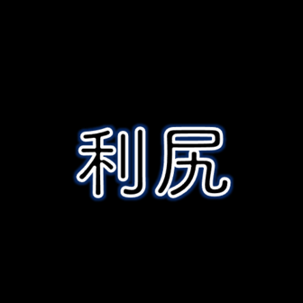 利尻トレイルワークス