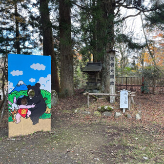 足柄峠から50m進んだ所に「足柄の関跡」あり
この関は899年に設けられたらしい
とりあえず、あそこにある石に手をついて「お辞儀」してみた