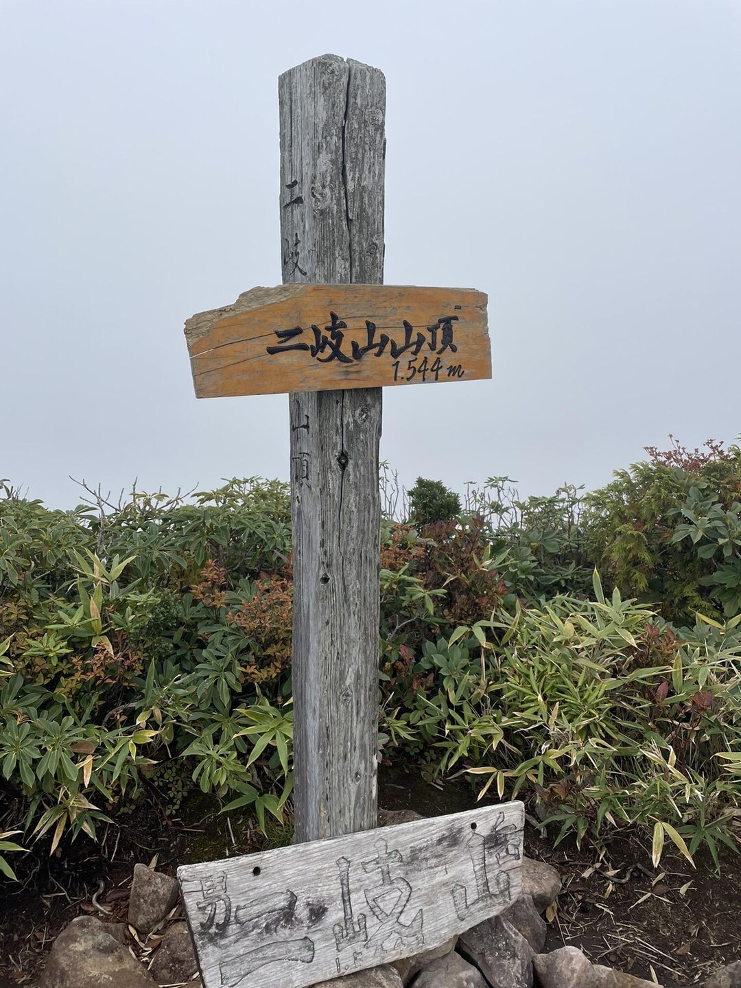 二岐山（男岳）・二岐山（女岳） / ははすさんの二岐山・大白森山・小白森山の活動データ YAMAP / ヤマップ