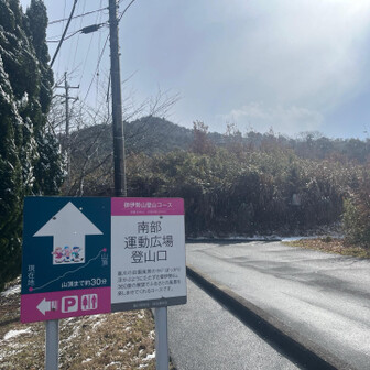 御伊勢山・雨乞山・相原山 中国道は冬用タイヤ規制の為。下道へ。